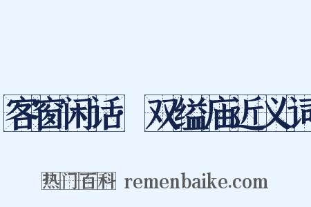 客窗闲话·双缢庙近义词是什么意思的图片